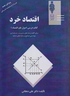 اقتصاد خرد (مدیریت-حسابداری-مهندسی صنایع/دهقانی/مهربان)