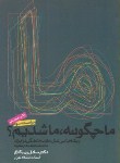 کتاب ما چگونه ما شدیم (صادق زیباکلام/سلوفان/ روزنه)