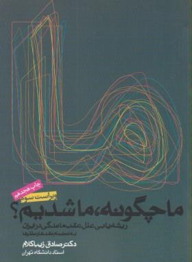 ما چگونه ما شدیم (صادق زیباکلام/سلوفان/ روزنه)