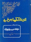 کتاب ای اشک ها بریزید (مرثیه/ حسان/ جاویدان)