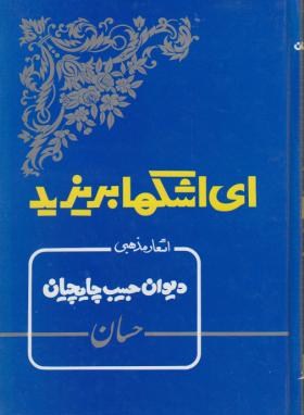 ای اشک ها بریزید (مرثیه/ حسان/ جاویدان)