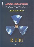 کتاب مجموعه پرسش های موضوعی امتحانات تکنولوژی رادیولوژی R.T.E ج1 (ایزدی/حیدری)