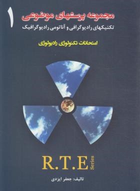 مجموعه پرسش های موضوعی امتحانات تکنولوژی رادیولوژی R.T.E ج1 (ایزدی/حیدری)