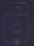 کتاب حقوق مدنی قواعد عمومی قراردادها ج5 (کاتوزیان/انحلال قرارداد/گنج دانش)