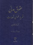 کتاب حقوق مدنی (نظریه عمومی تعهدات/کاتوزیان/سلوفان/میزان)