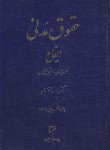 کتاب حقوق مدنی (ایقاع،نظریه عمومی-ایقاع معین/کاتوزیان/میزان)