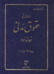 کتاب حقوق مدنی (دوره مقدماتی/خانواده/کاتوزیان/سلوفان/میزان)