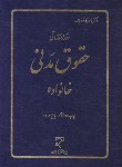 کتاب حقوق مدنی (دوره مقدماتی/ خانواده/ کاتوزیان/سلوفان/میزان)