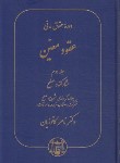 کتاب حقوق مدنی (عقود معین 2/مشارکت ها-صلح/کاتوزیان/گنج دانش)