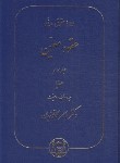 کتاب حقوق مدنی (عقود معین 3/عطایا/هبه/کاتوزیان/سلوفان/گنج دانش)