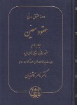 کتاب حقوق مدنی (عقود معین 4/ عقوداذنی-وثیقه دین/کاتوزیان/گنج دانش)