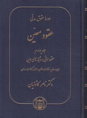 حقوق مدنی (عقود معین 4/ عقوداذنی-وثیقه دین/کاتوزیان/گنج دانش)