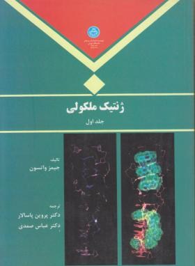ژنتیک مولکولی ج1 (واتسون/پاسالار/دانشگاه تهران)