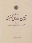 کتاب آیین دادرسی کیفری ج1 (محمودآخوندی/دوراندیشان)