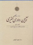کتاب آیین دادرسی کیفری ج2(محمودآخوندی/دوراندیشان)