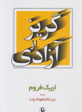 گریز از آزادی (اریک فروم/فولادوند/مروارید)