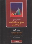 کتاب حل مقدمه ای براحتمالات وآمارکاربردی(والپول/فرزد/ناقوس)