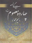 کتاب زندگینامه چهارده معصوم (دانشور/جیبی/محراب دانش)