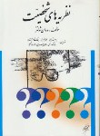کتاب نظریه های شخصیت (شولتز/کریمی/ویرایش)
