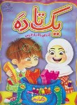 کتاب یک تا ده آشنایی با اعداد فارسی با رنگ آمیزی (کریمی/عارف کامل)