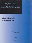 کتاب حقوق جزای اختصاصی3(جرایم علیه امنیت وآسایش عمومی/پیمانی/ میزان)
