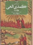 کتاب کمدی الهی 3ج (دانته/شجاع الدین شفا/امیرکبیر)
