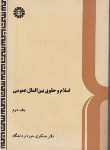 کتاب اسلام وحقوق بین الملل ج2(ابراهیمی/سمت/305)