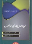 کتاب اردر بیماری های داخلی ORDER (اکبرزاده پاشا/سلوفان/گلبان)*