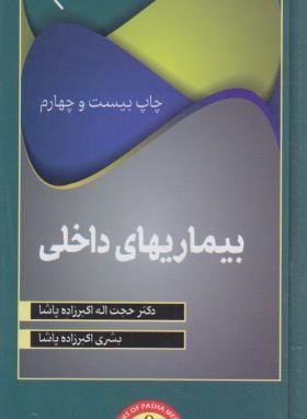 اردر بیماری های داخلی ORDER (اکبرزاده پاشا/سلوفان/گلبان)*