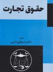 کتاب حقوق تجارت(کاتبی/گنج دانش)