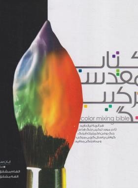 کتاب مقدس ترکیب رنگ (ایان سیداوی/مشفق دلجو/نارنجی)