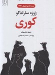 کتاب کوری (ژوزه ساراماگو/ مشیری/علم)