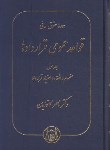 کتاب حقوق مدنی قواعد عمومی قراردادها ج1 (کاتوزیان/ مفهوم انعقاد و اعتبار قرارداد/گنج دانش)