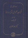 کتاب حقوق مدنی قواعد عمومی قراردادها ج3 (کاتوزیان/آثار قرارداد/گنج دانش)