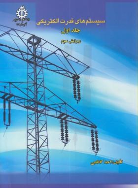 سیستم های قدرت الکتریکی ج1 (کاظمی/علم و صنعت ایران)