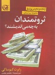 کتاب ثروتمندان به چه می اندیشند ؟ (رابرت کیوساکی/مهری/آوین)