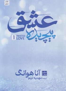 عشق پیچیده (آنا هوانگ/ترنم/مات)