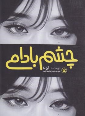 چشم بادامی (آن نا/عباسی/نگاه آشنا)