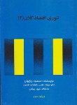کتاب تئوری اقتصاد کلان 2 (روزبهان/تابان)