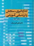 کتاب اندازه گیری سنجش و ارزشیابی آموزشی (سیف/و7/دیدار)