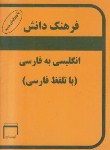 کتاب فرهنگ دانش انگلیسی فارسی(باتلفظ/کوچک/1/16/ایمان)