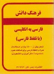 کتاب فرهنگ فارسی انگلیسی(کوچک/1/16/دانش/ریاحی/ایمان)