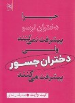 کتاب چرا دختران ترسو پیشرفت نمی کنند ولی دختران جسور پیشرفت می کنند (وایت/رضایی/نیریز)