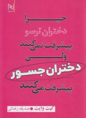 چرا دختران ترسو پیشرفت نمی کنند ولی دختران جسور پیشرفت می کنند (وایت/رضایی/نیریز)