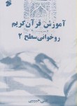 کتاب آموزش روخوانی قرآن(سطح 2/حبیبی/سازمان تبلیغات اسلامی)