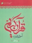 کتاب آموزش قرائت قرآن کریم،روانخوانی (روخوانی سطح 2/حبیبی/بین الملل)