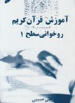 کتاب آموزش روخوانی قرآن (سطح 1/حبیبی/سازمان تبلیغات اسلامی)