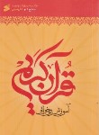 کتاب آموزش روخوانی قرآن کریم (سطح 1/حبیبی/بین الملل)