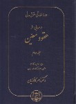 کتاب حقوق مدنی (مدنی7/درس هایی از عقود معین ج2/کاتوزیان/گنج دانش)
