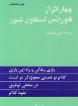 کتاب چهار اثر از فلورانس اسکاول شین (اسکاول شین/خوشدل/پیکان)